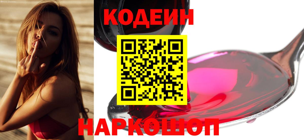 Кодеин Purple Drank  Вход с VPN  Codein напиток Lean (лин)  Ревда 